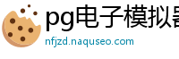 pg电子模拟器在线试玩_现在买球用什么app_IM电竞app下载_im电竞·中国官方网站_银河娱乐官网8266c